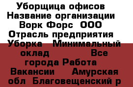 Уборщица офисов › Название организации ­ Ворк Форс, ООО › Отрасль предприятия ­ Уборка › Минимальный оклад ­ 23 000 - Все города Работа » Вакансии   . Амурская обл.,Благовещенский р-н